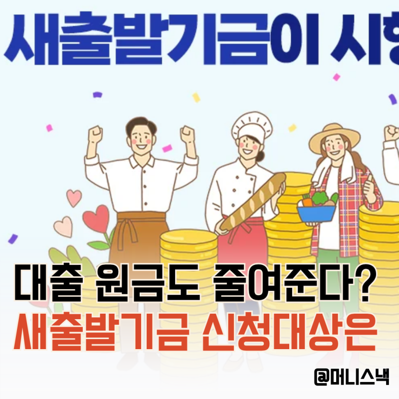 ‘대출 원금도 줄여준다?’ 새출발기금 신청 대상과 감면 조건은?
