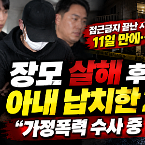 장모 살해 후 아내 납치한 20대…접근금지 풀린 지 11일 만에 벌어진 비극