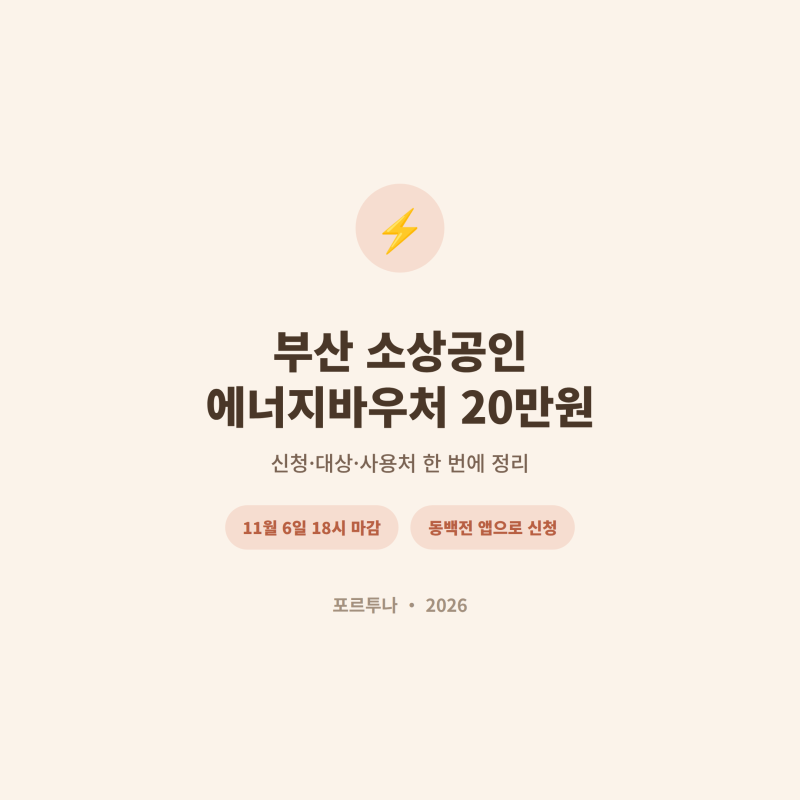 소상공인 에너지바우처 부산 20만원 신청·대상·사용처 (11/6 마감)