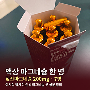액상 마그네슘 이시형 박사의 인생 마그네슘 샷, 젖산마그네슘 200mg 성분과 먹는 법