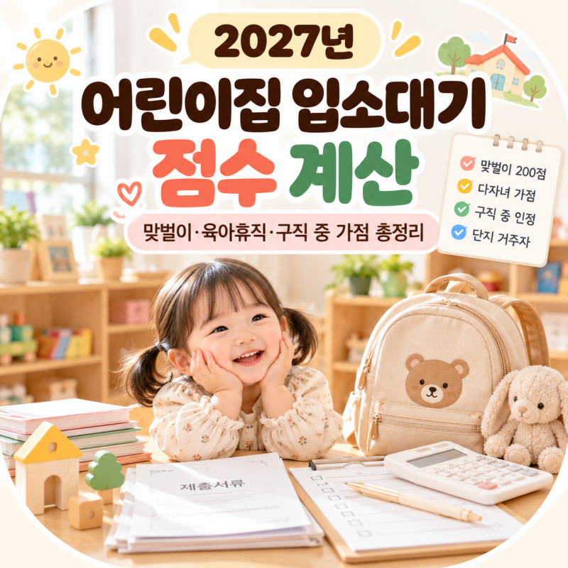 2027 어린이집 입소대기 점수 계산｜맞벌이·육아휴직·구직 중 가점, 놓치기 쉬운 우선등록 ....