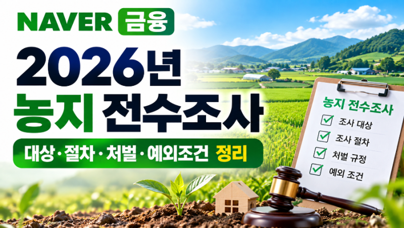 2026농지 전수조사 총정리! 처분 대상자 5대 예외, 상속 농지는 어떻게 될까요?