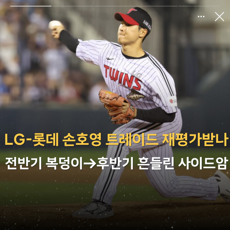 "LG-롯데 손호영 트레이드 재평가받나" 전반기 복덩이→후반기 흔들린 사이드암 투수