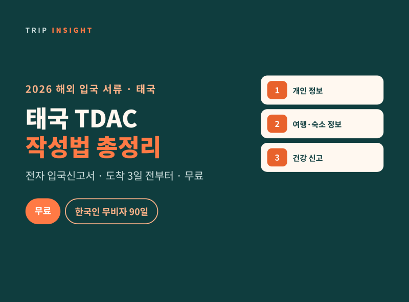태국 TDAC 작성법 2026｜전자 입국신고서 도착 3일 전 무료 작성, 항목별 입력 방법 (한국인 무....