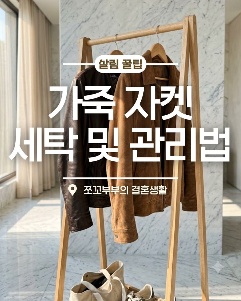 가죽 자켓 세탁 및 관리법, 환절기 곰팡이 방지하는 홈케어 가이드
