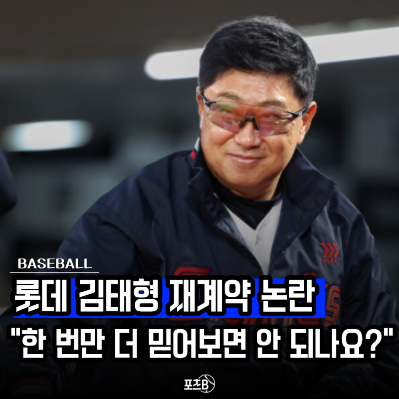 "우승 청부사도 롯데에선 실패?" 내년 롯데 감독, 저는 김태형에게 한 번 더 맡겨야 한다고 봅....