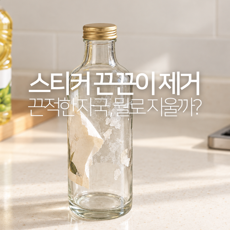 스티커 끈끈이 제거 방법, 유리 플라스틱에 남은 자국 깨끗하게 지우는 법