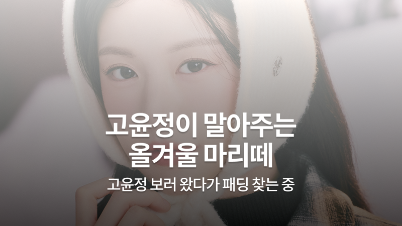 고윤정 마리떼 2026 겨울 화보｜패딩·니트·귀도리 착용템 총정리