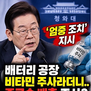 배터리 공장 '비타민 주사' 충격 의혹...중금속 배출 주사 투약에 이재명 대통령 엄중 조사 지....