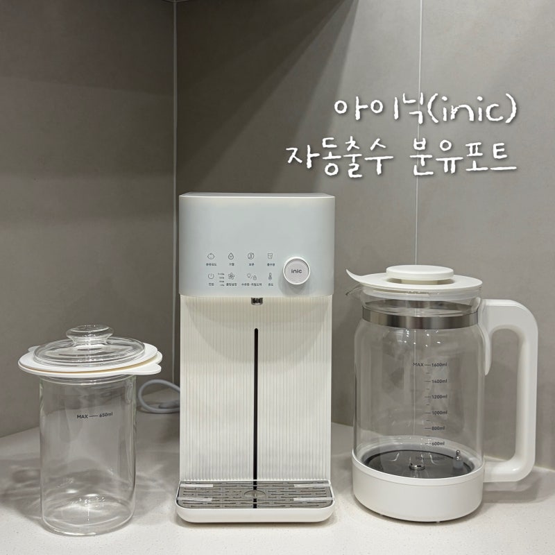 [분유포트 추천] 주전자형에서 출수형 분유포트로 뒤늦게 바꾼 이유, '아이닉 출수형 분유포....