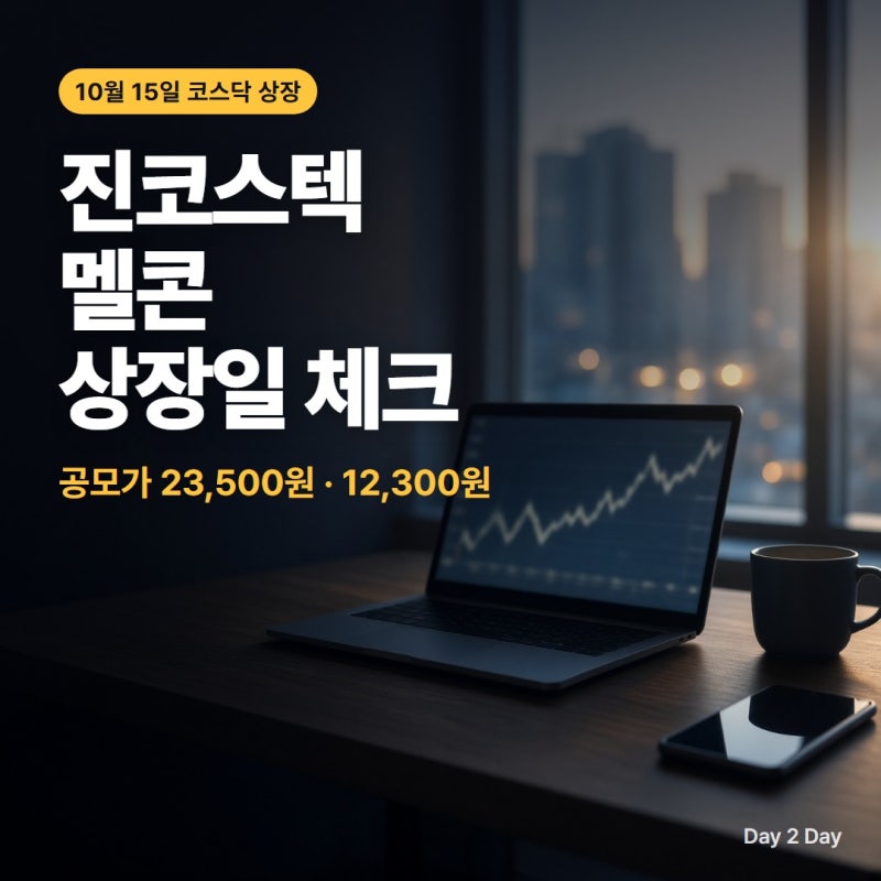 진코스텍·멜콘 10월 15일 코스닥 상장: 공모가·청약 경쟁률 한 표로, 첫날 가격은 공모가의 60....