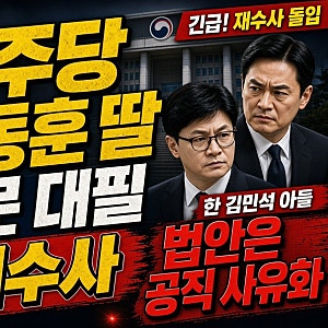 “한동훈 딸 논문 재수사하라!” 민주당의 요구에 한동훈도 김민석 아들 법안으로 맞불…논....