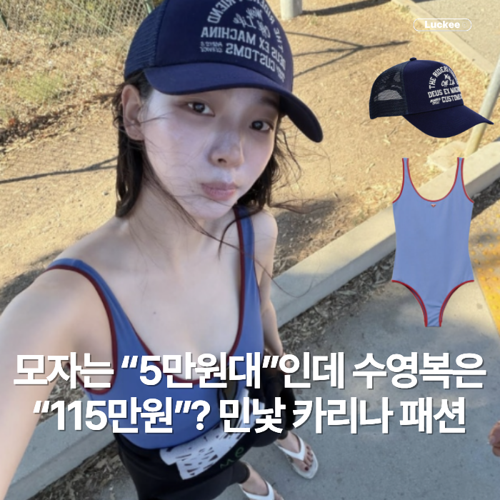 “5만 원대” 모자에 민낯인데 왜 더 눈길 가지? 카리나 “115만 원” 수영복 패션 어땠길래?