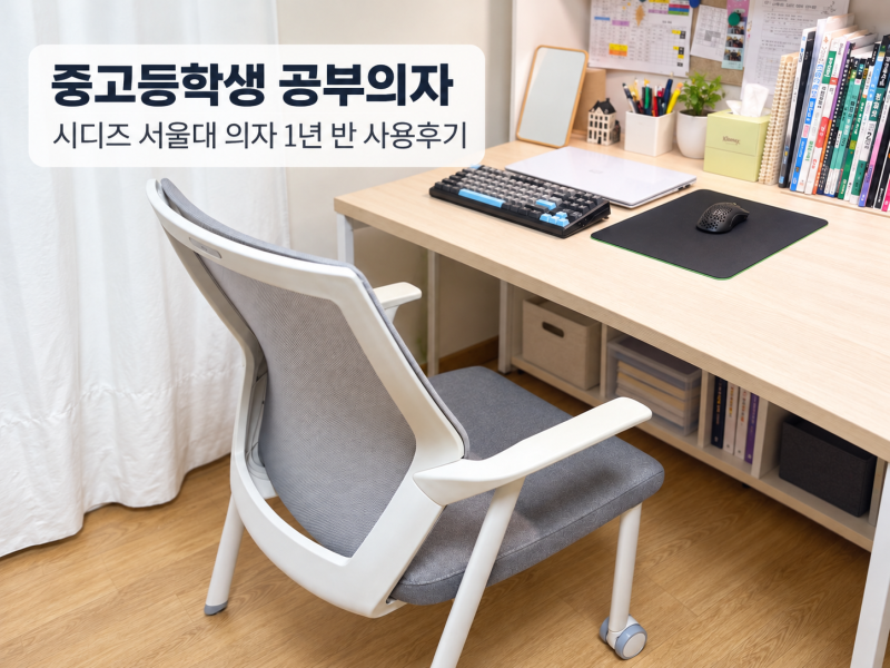 중고등학생 공부의자 추천｜시디즈 서울대 의자 아이블 1년 반 사용 후기