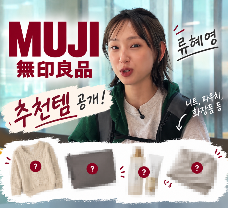 류혜영 무지 무인양품 추천템 총정리 (니트, 파우치, 이불 등)