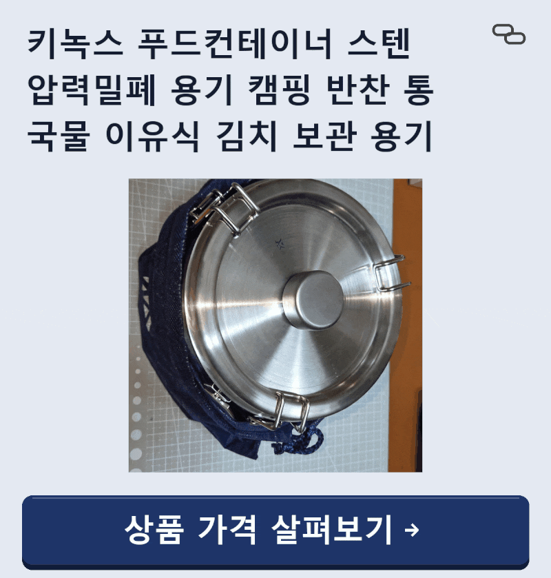 국물 샐 걱정 제로! 평점 4.92점의 명품 반찬통키녹스 푸드컨테이너 스텐 압력밀폐 용기솔직 ....