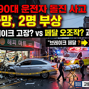 서울 광진구 90대 운전자 차량 돌진 사고, 1명 사망·2명 부상…브레이크 고장 원인은? 서울 광....