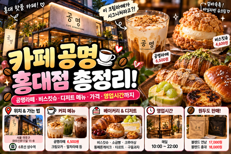 ☕ 카페 공명 홍대점 총정리! 공명라떼·비스킷슈·디저트 메뉴·가격·영업시간까지