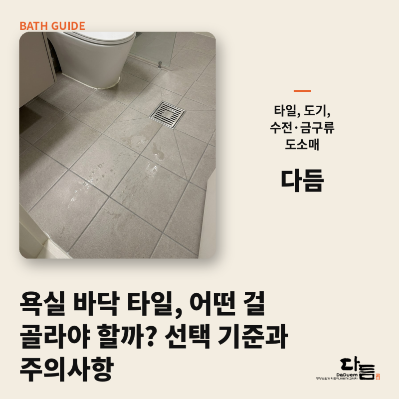 욕실 바닥 타일, 어떤 걸 골라야 할까? 선택 기준과 주의사항