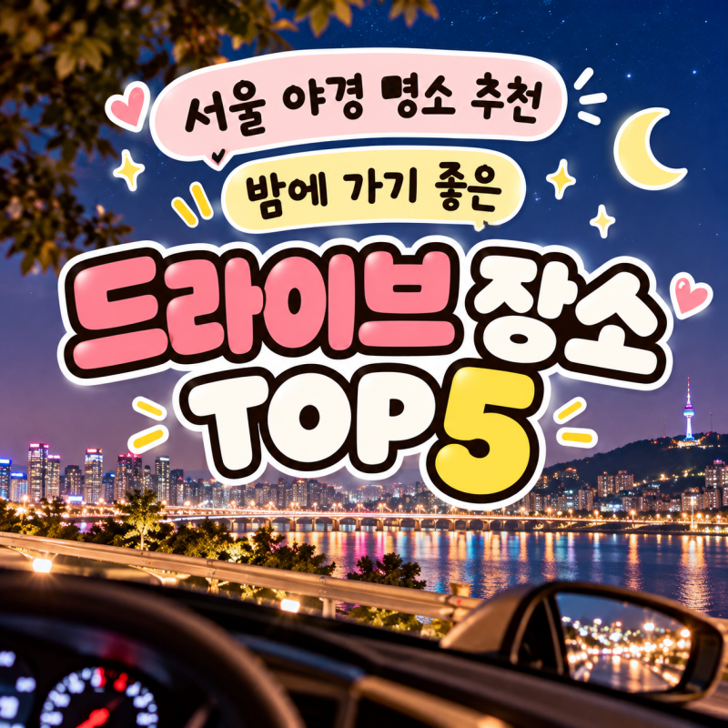 서울 야경 명소 추천 밤에 가기 좋은 드라이브 장소 TOP5