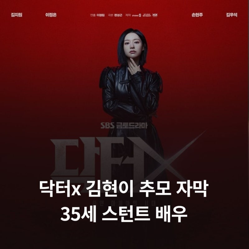닥터x 김현이 추모 자막 35세 스턴트 배우