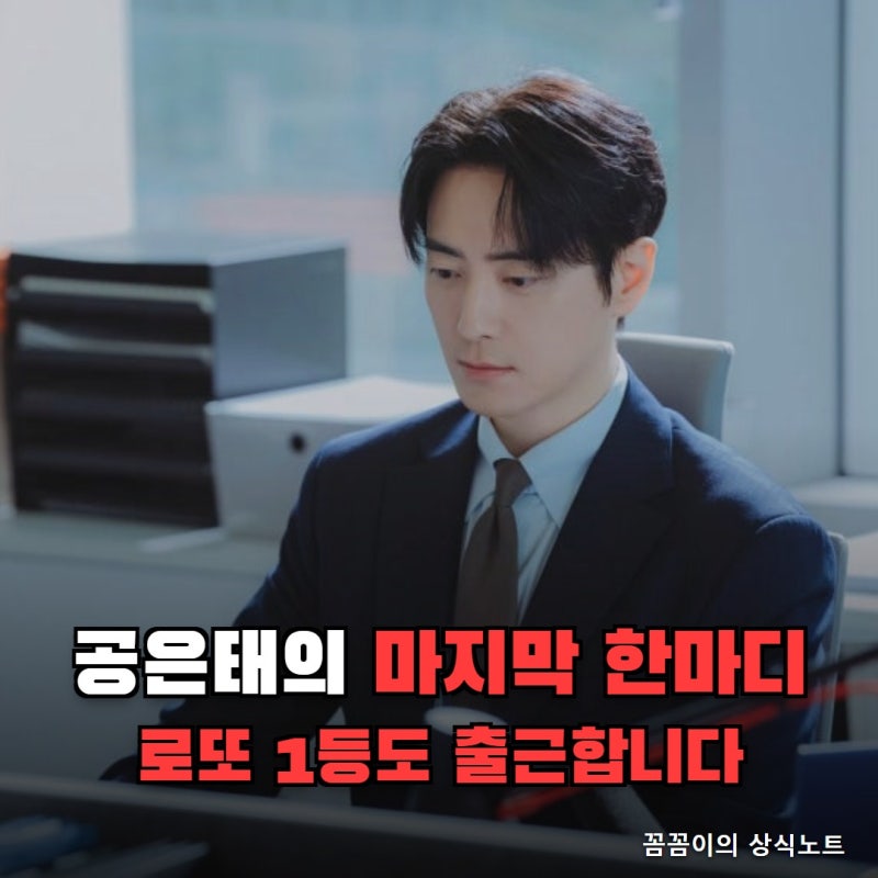 로또 1등도 출근합니다 결말, 공은태가 마지막에 남긴 한마디 (이준혁 최종회)