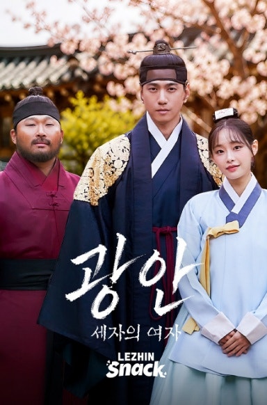 스윙스, 수염 사극 로맨스 도전, 숏폼 드라마 '광안 세자의 여자' 호위무사 변신