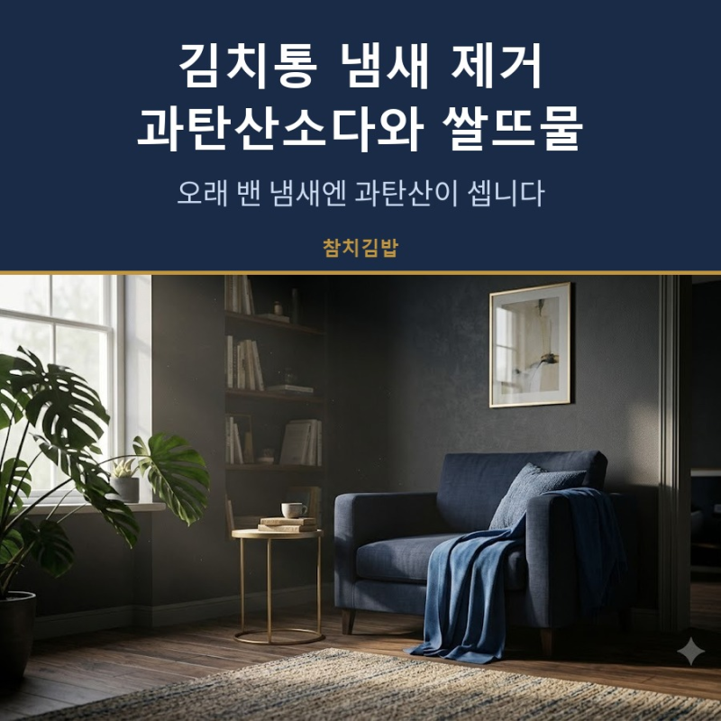 김치통 냄새 제거 과탄산소다와 쌀뜨물, 오래 밴 냄새엔 과탄산이 셉니다
