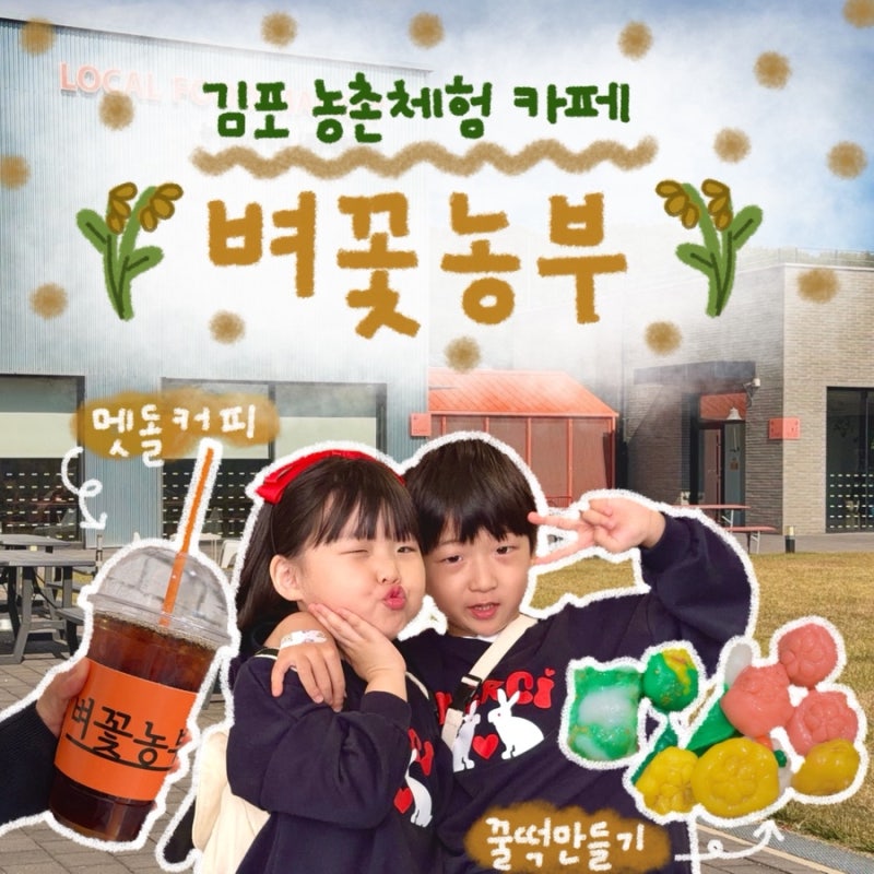 김포 아이와 가볼만한곳 벼꽃농부 농촌체험 카페 꿀떡 만들기 맷돌커피 후기