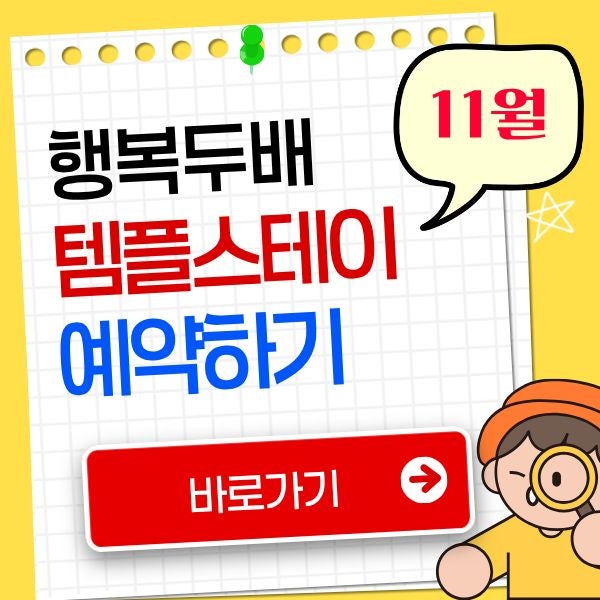 행복두배 템플스테이 예약 방법 2026 11월 하반기 1박 2일 3만원 사찰 체험 여행 사이트 홈페이....