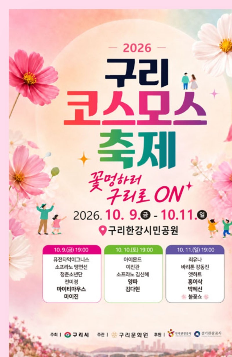 2026 구리 코스모스 축제 방문전 필수 체크! 주차장 위치, 셔틀버스, 명당 포토존 꿀팁
