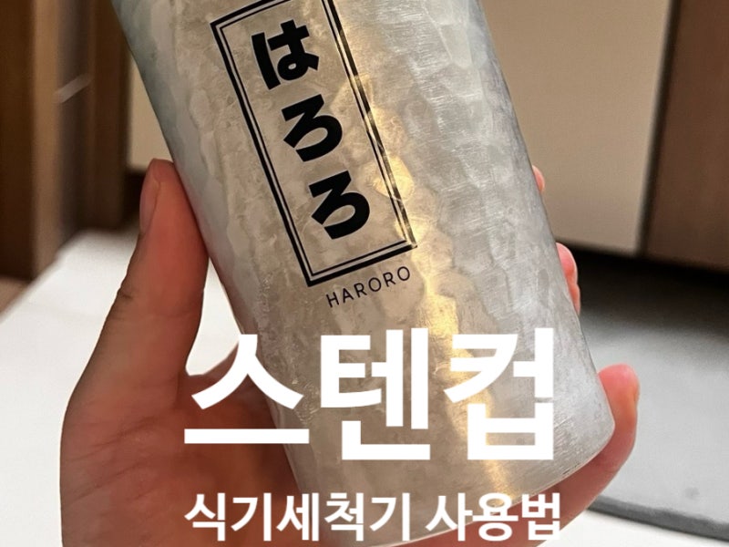 식기세척기, "스텐컵도 당연히 되는 줄 알았는데.." 하로로스텐컵 맥주컵 식세기 색바램