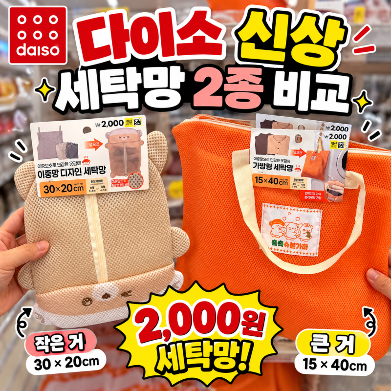 다이소 신상 세탁망 2종｜이중망·가방형 가격과 크기 비교