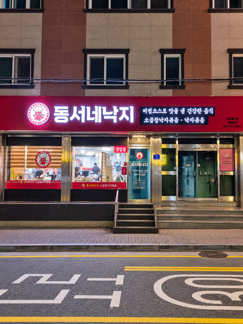 익산 맛집 동서네낙지 소곱창낙지볶음 볶음밥까지