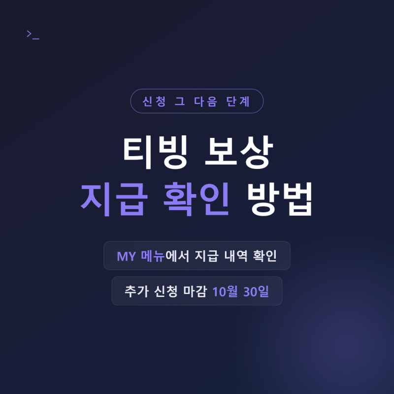 티빙 보상 지급 확인 방법 총정리, 추가 신청·사용 기한까지