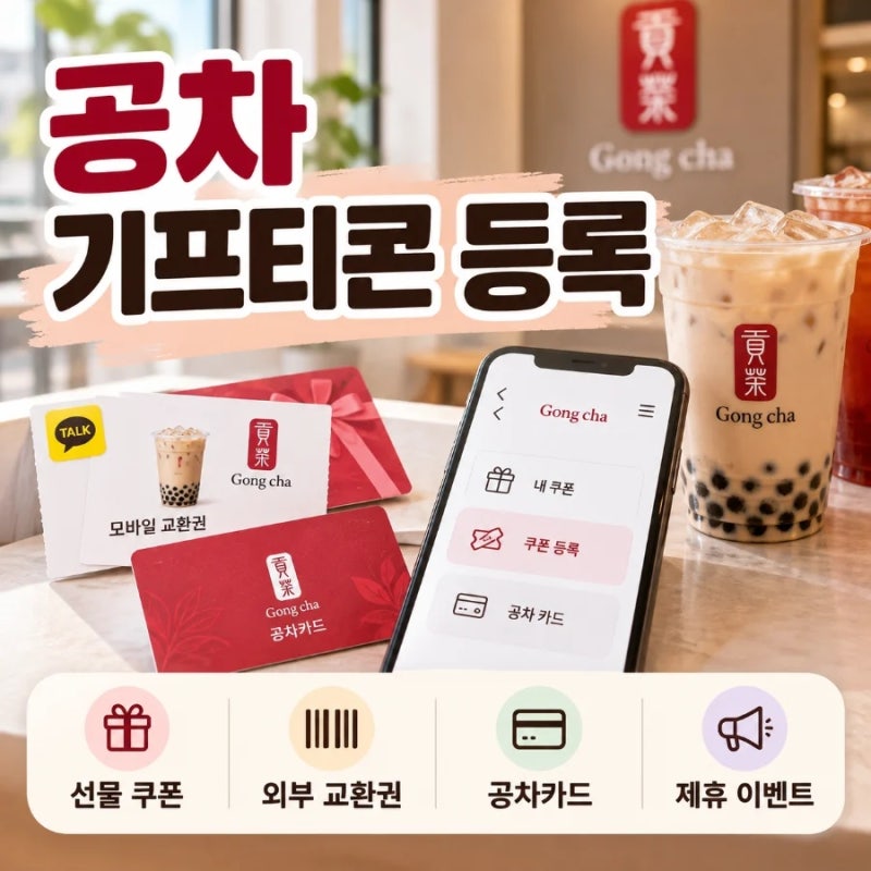 공차 기프티콘 등록 방법, 카카오톡 선물도 앱에 등록할 수 있을까?