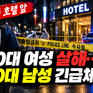 제주 호텔 앞 길거리서 40대 여성 살해…60대 남성 긴급체포, 무슨 일이?
