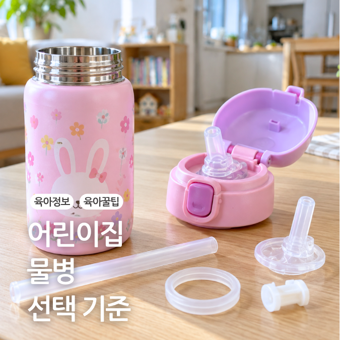 어린이집 물병 추천 흘리지 않는 유아 물병 이거!