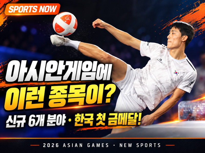 2026 아시안게임 신규 종목 6가지 총정리｜테크볼 이준석 첫 금메달·MMA 이보미 동메달, 금메....