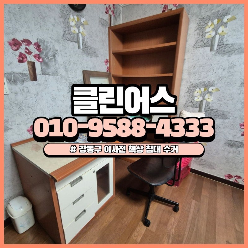 강동구 명일동 이사전 무거운 폐기물 처리 침대 책상 가구 정리 현장