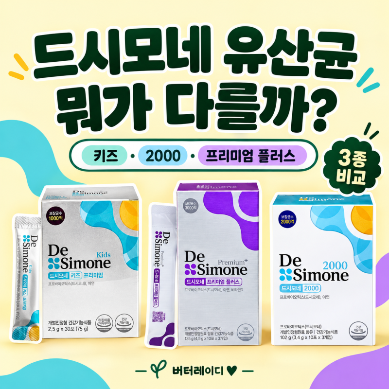 드시모네 유산균 종류별 차이, 키즈 프리미엄·2000·프리미엄 플러스 무엇을 선택해야 할까요....