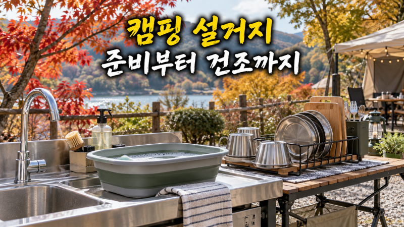 캠핑 설거지 준비, 공용 개수대에서 덜 번거로운 5단계