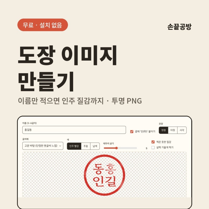 도장 만들기 무료, 온라인 도장 이미지 만들어 문서에 넣는 법 (투명 PNG)