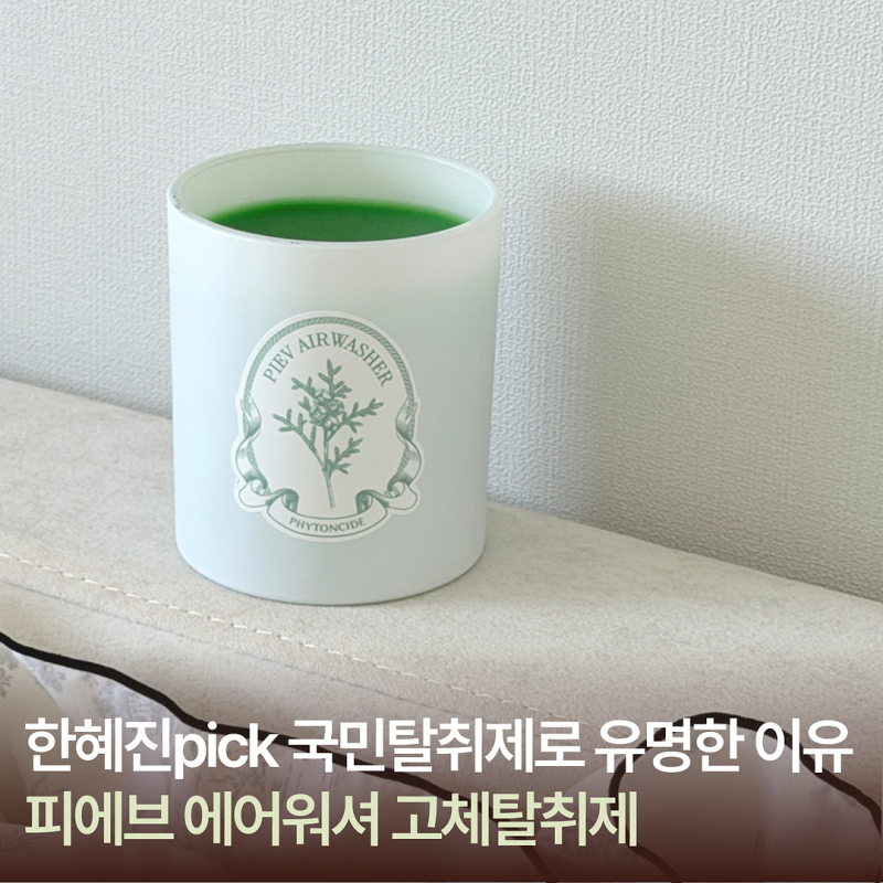 한혜진pick탈취제 피에브 에어워셔 국민탈취제로 유명한 이유