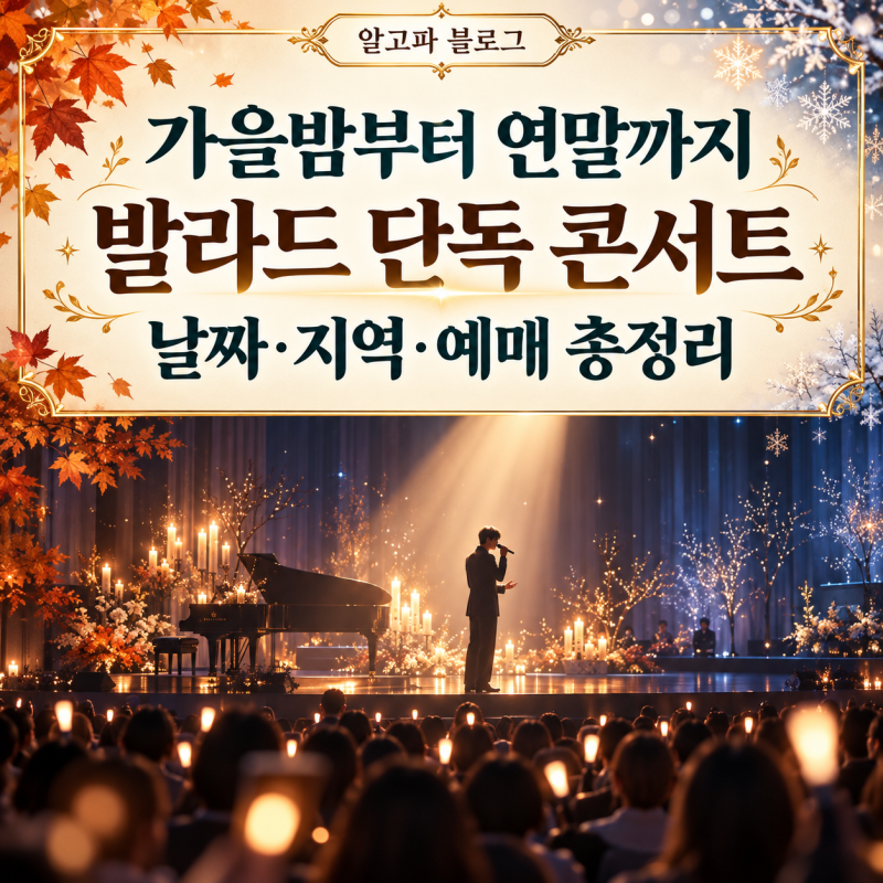 2026 발라드 가수 단독 콘서트 일정｜김동률·로이킴·정승환·거미, 가을부터 연말까지