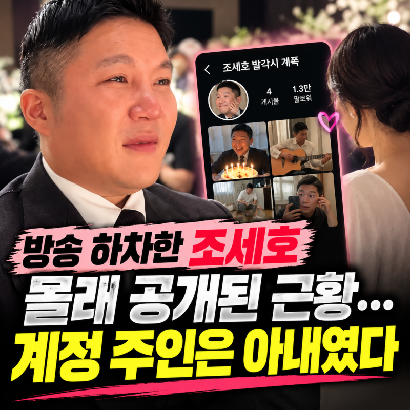 방송 하차한 조세호, 몰래 공개된 근황…SNS 계정 주인은 아내였다