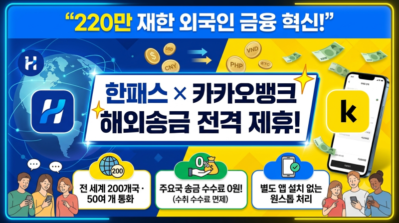 "220만 재한 외국인 잡는다!" 한패스·카카오뱅크 해외송금 제휴와 금융 혁신 총정리