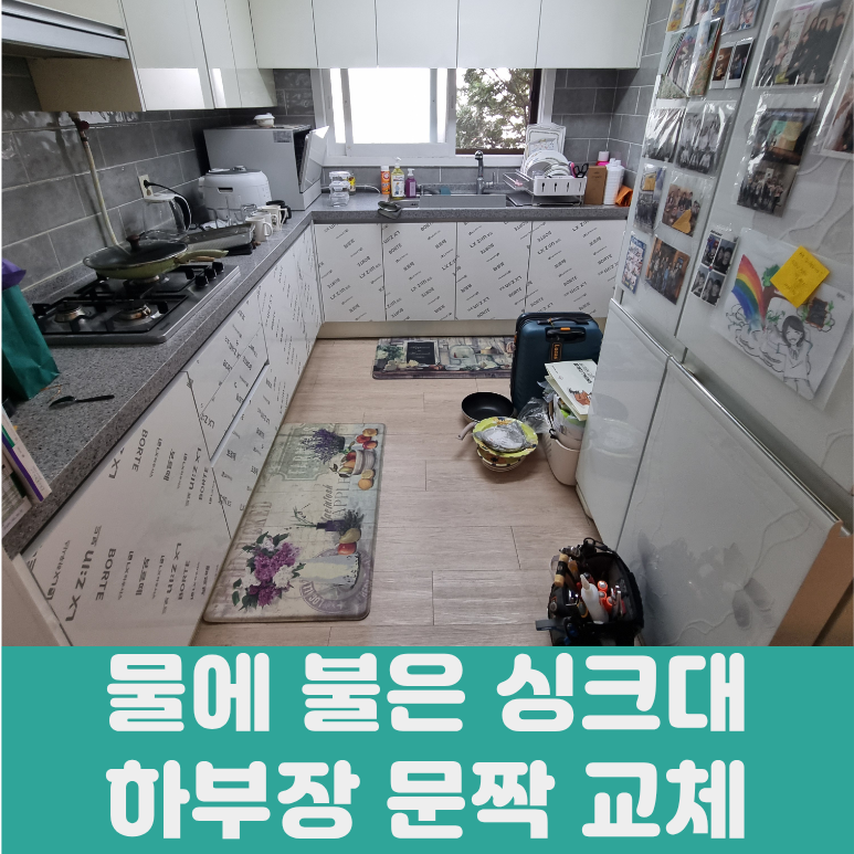 은평구 싱크대 하부장 문짝 교체, 7개 대신 전체를 바꾼 이유