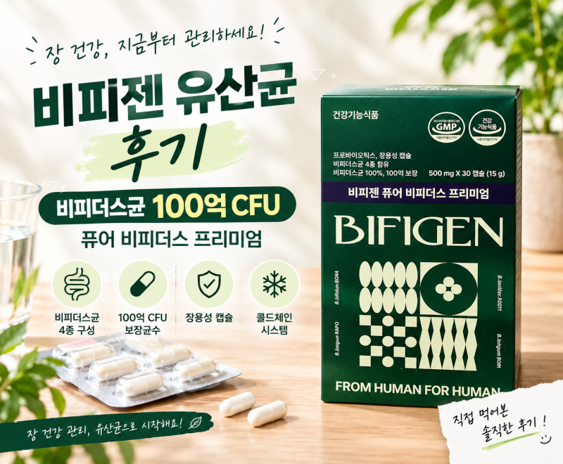 히밥 이은지 비피젠 유산균 후기｜비피더스균 100억 CFU, 퓨어 비피더스 프리미엄 장 건강 관....