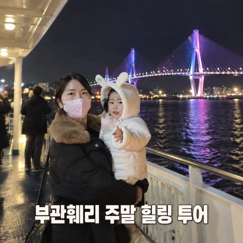 부관훼리 워킹맘투어 2박3일 부산 시모노세키 배편 가라토시장 기타큐슈 일본가족여행 패키....